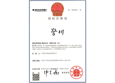 擎川商標(biāo)注冊(cè)證