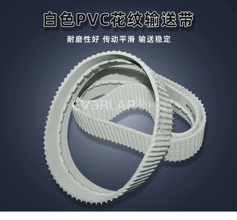 白色PVC花紋帶<a href='http://www.sdk35696.cn/shusongdai/' target='_blank'><u>輸送帶</u></a>詳情01