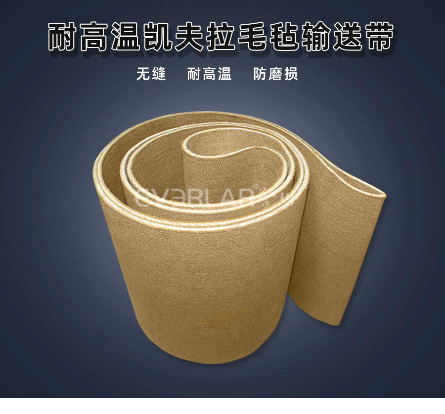 耐高溫凱夫拉毛氈<a href='http://www.sdk35696.cn/shusongdai/' target='_blank'><u>輸送帶</u></a>詳情01