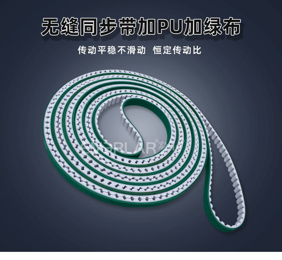 無(wú)縫同步帶加PU綠布