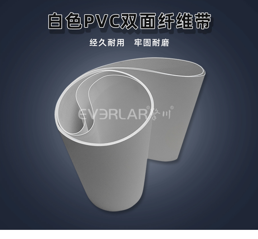 白色PVC雙面纖維<a href='http://www.sdk35696.cn/shusongdai/' target='_blank'><u>輸送帶</u></a>詳情01