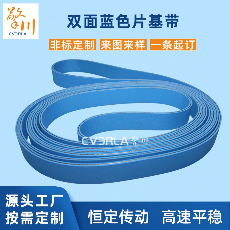 雙面藍色片基帶耐熱耐油耐磨紡織機械工業(yè)皮帶定制