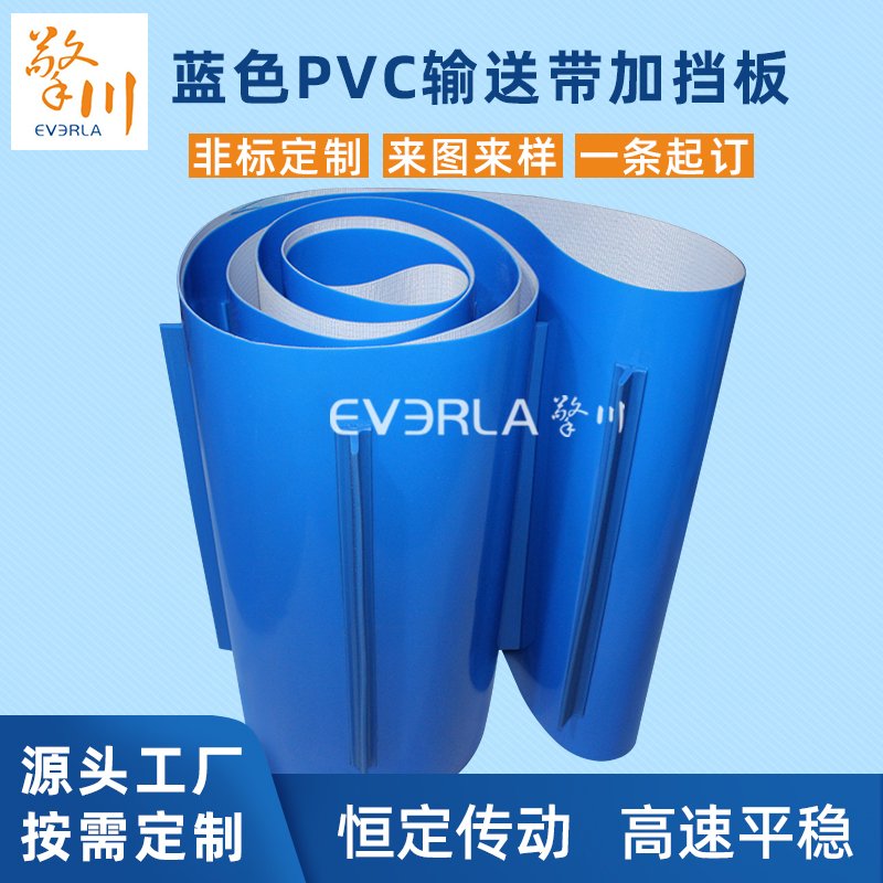 藍(lán)色PVC輸送帶加擋板耐磨耐油耐腐蝕工業(yè)皮帶定制