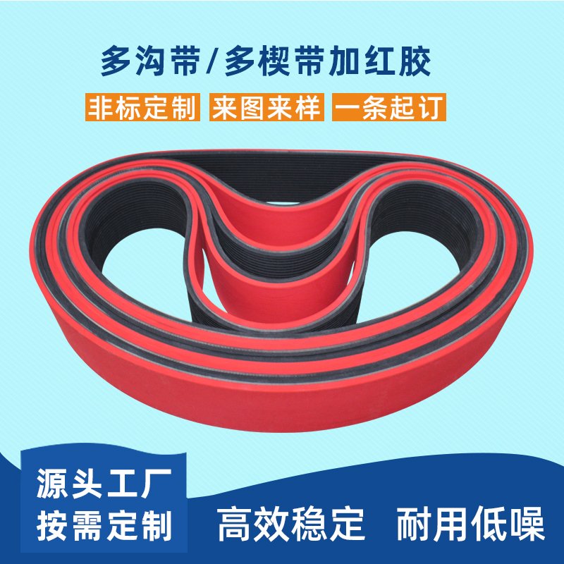 多溝帶，多楔帶加紅膠耐磨降噪平穩(wěn)工業(yè)皮帶