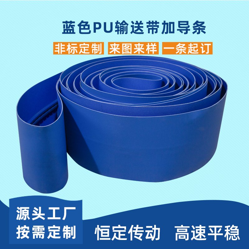 藍(lán)色PU輸送帶加導(dǎo)條耐磨耐油耐腐蝕工業(yè)皮帶定制