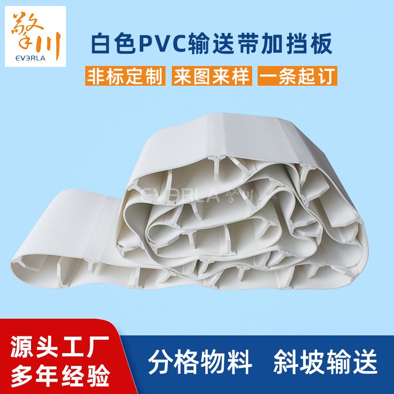 白色PVC加擋板耐候阻燃耐腐蝕工業(yè)皮帶