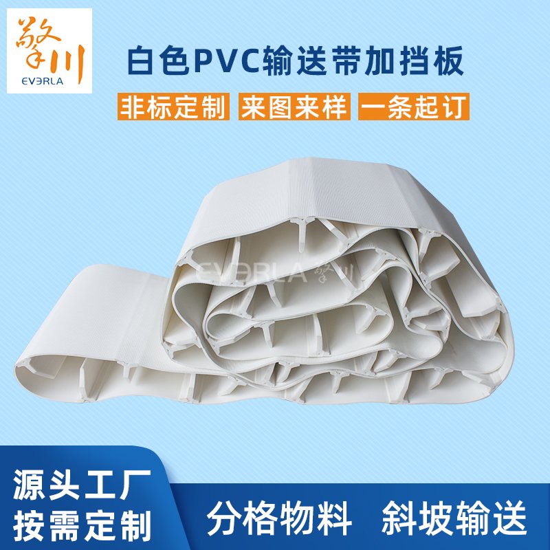 白色PVC輸送帶加擋板耐磨耐腐蝕拉強度高工業(yè)皮帶