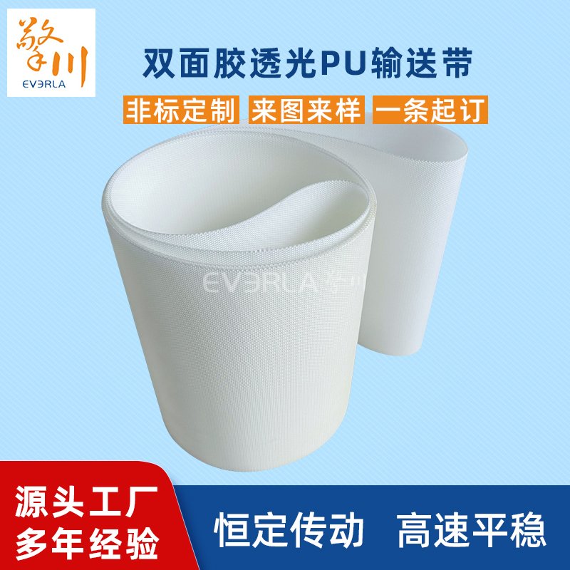 雙面膠透光PU輸送帶耐溫耐腐蝕易清潔工業(yè)皮帶