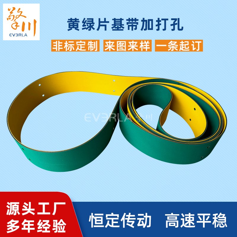 黃綠片基帶加打孔耐磨耐曲撓降噪工業(yè)皮帶