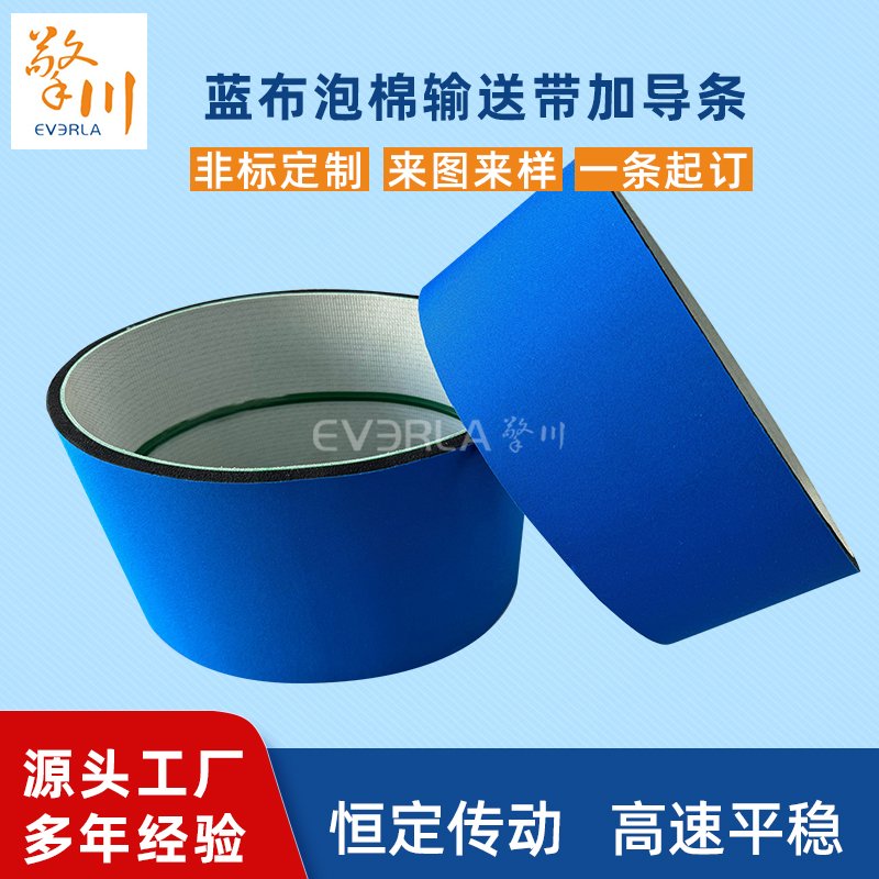 藍(lán)布泡棉輸送帶加導(dǎo)條耐磨降噪工業(yè)皮帶