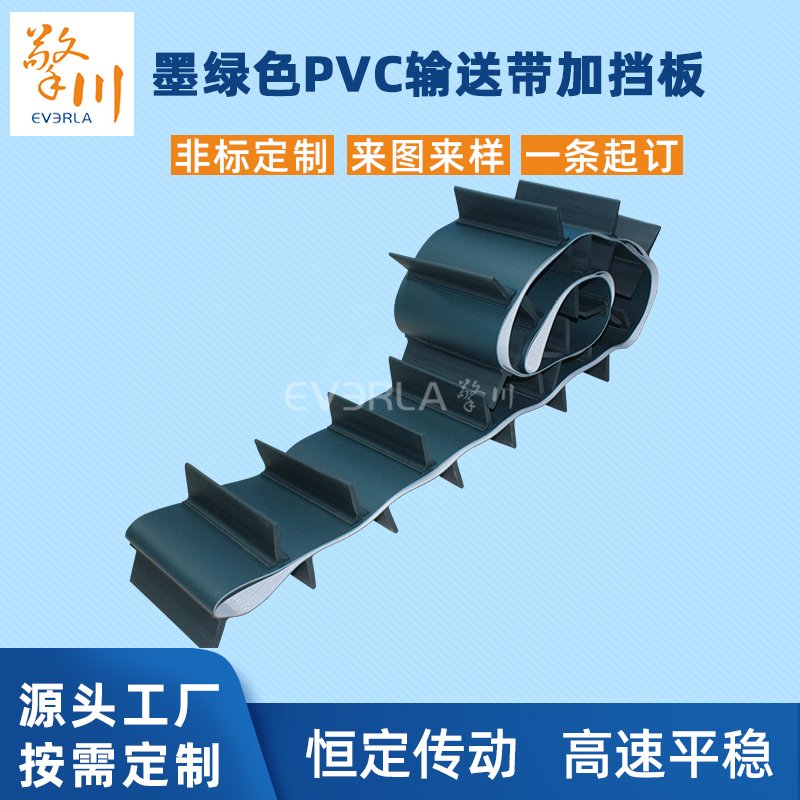 墨綠色PVC輸送帶加擋板耐磨耐
