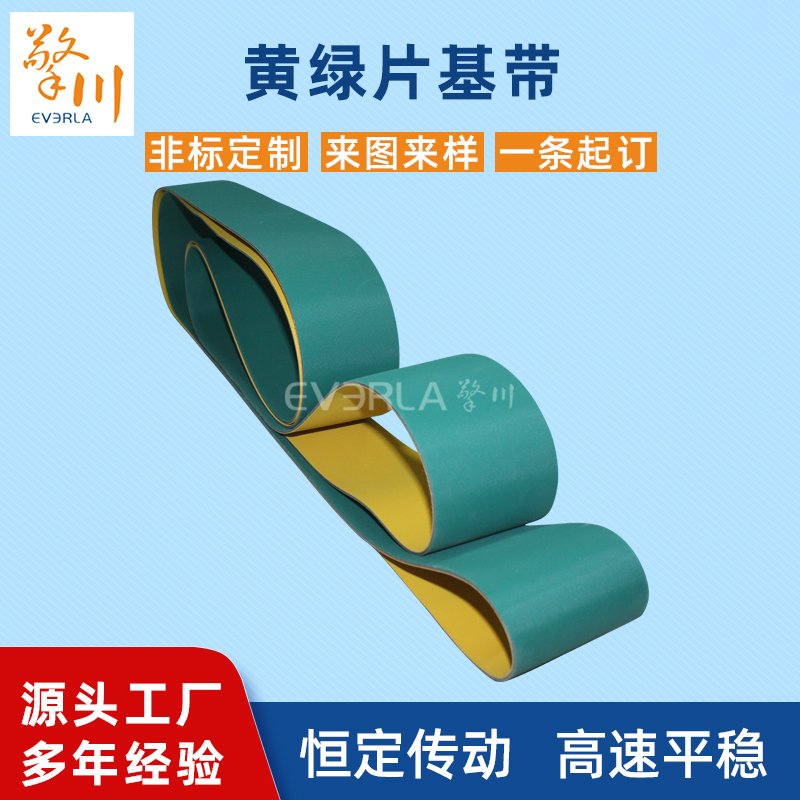 黃綠片基帶耐磨降噪耐腐蝕工