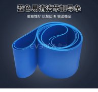 易清潔TPU輸送帶加導條精準定