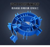 藍(lán)色PU輸送帶加擋板耐腐蝕食品級(jí)海鮮分揀機(jī)專配傳輸帶廠家定制
