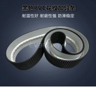 黑色PVC花紋帶加導(dǎo)條耐磨防滑包裝行業(yè)分揀機輸送帶擎川定制