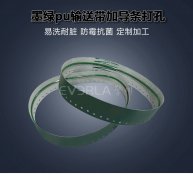 墨綠PU輸送帶加導條打孔耐磨抗腐蝕食品級包裝封口機工業(yè)皮帶定制