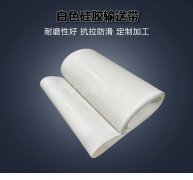 白色硅膠輸送帶耐高溫防腐蝕食品 醫(yī)療 日化輸送機械設(shè)備傳動皮帶定制