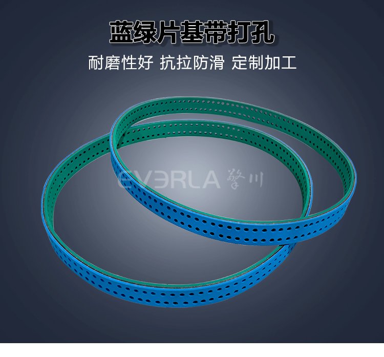 藍綠片基帶打孔耐磨防滑物流