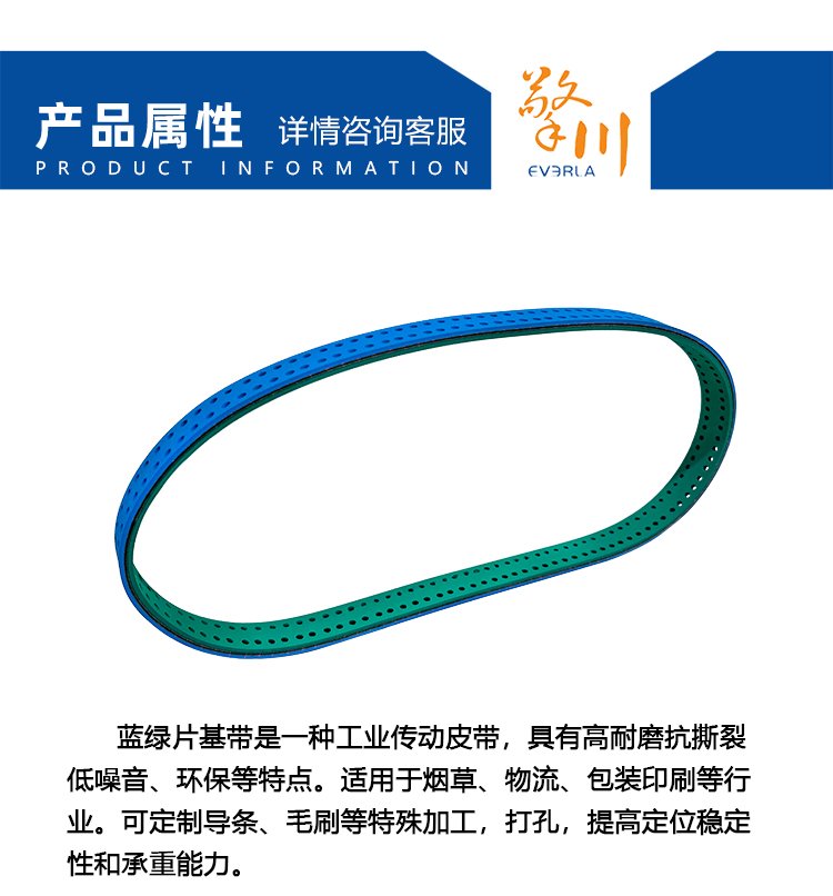 藍綠片基帶打孔